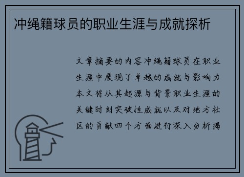 冲绳籍球员的职业生涯与成就探析