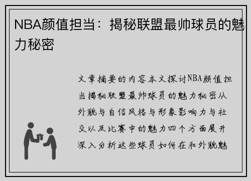 NBA颜值担当：揭秘联盟最帅球员的魅力秘密