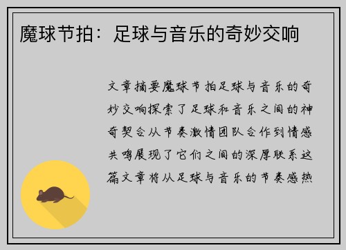 魔球节拍：足球与音乐的奇妙交响
