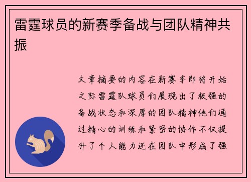 雷霆球员的新赛季备战与团队精神共振