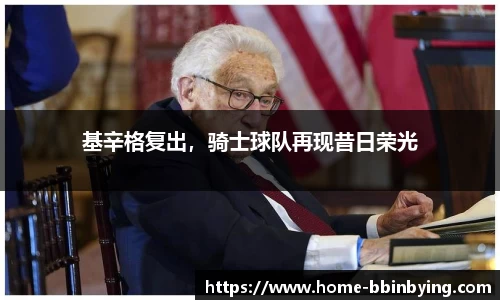 基辛格复出，骑士球队再现昔日荣光
