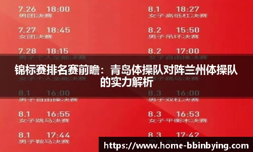 锦标赛排名赛前瞻：青岛体操队对阵兰州体操队的实力解析