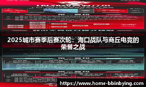 2025城市赛季后赛次轮：海口战队与商丘电竞的荣誉之战