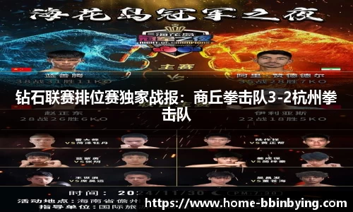 钻石联赛排位赛独家战报：商丘拳击队3-2杭州拳击队