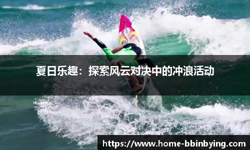 夏日乐趣：探索风云对决中的冲浪活动