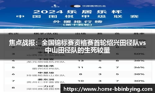 焦点战报：全国锦标赛资格赛首轮绍兴田径队vs中山田径队的生死较量