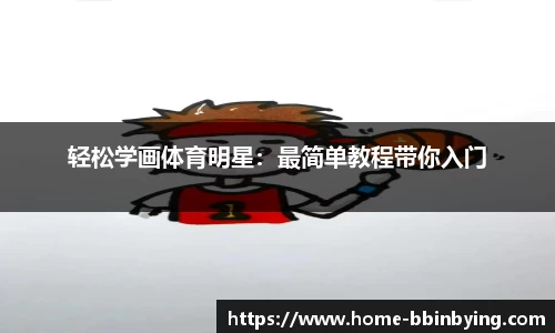 轻松学画体育明星：最简单教程带你入门