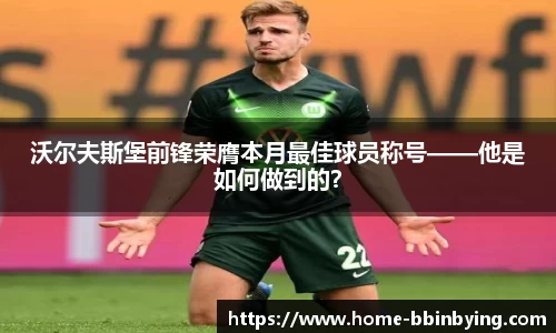 沃尔夫斯堡前锋荣膺本月最佳球员称号——他是如何做到的？