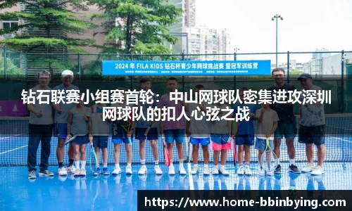 钻石联赛小组赛首轮：中山网球队密集进攻深圳网球队的扣人心弦之战