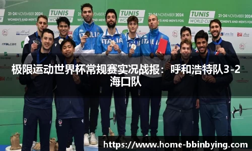 极限运动世界杯常规赛实况战报：呼和浩特队3-2海口队
