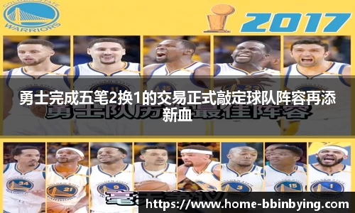 勇士完成五笔2换1的交易正式敲定球队阵容再添新血